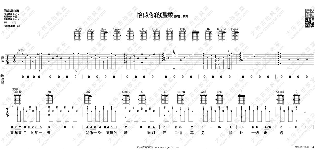 恰似你的温柔-蔡琴-C调男生版-吉他教学