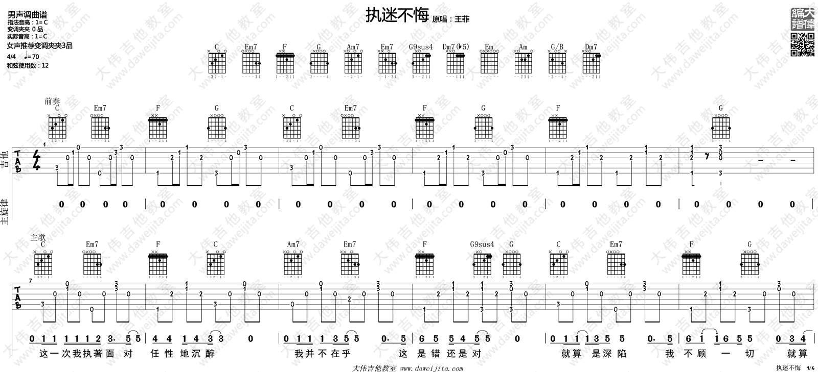 王菲 执迷不悔吉他谱 吉他教学视频