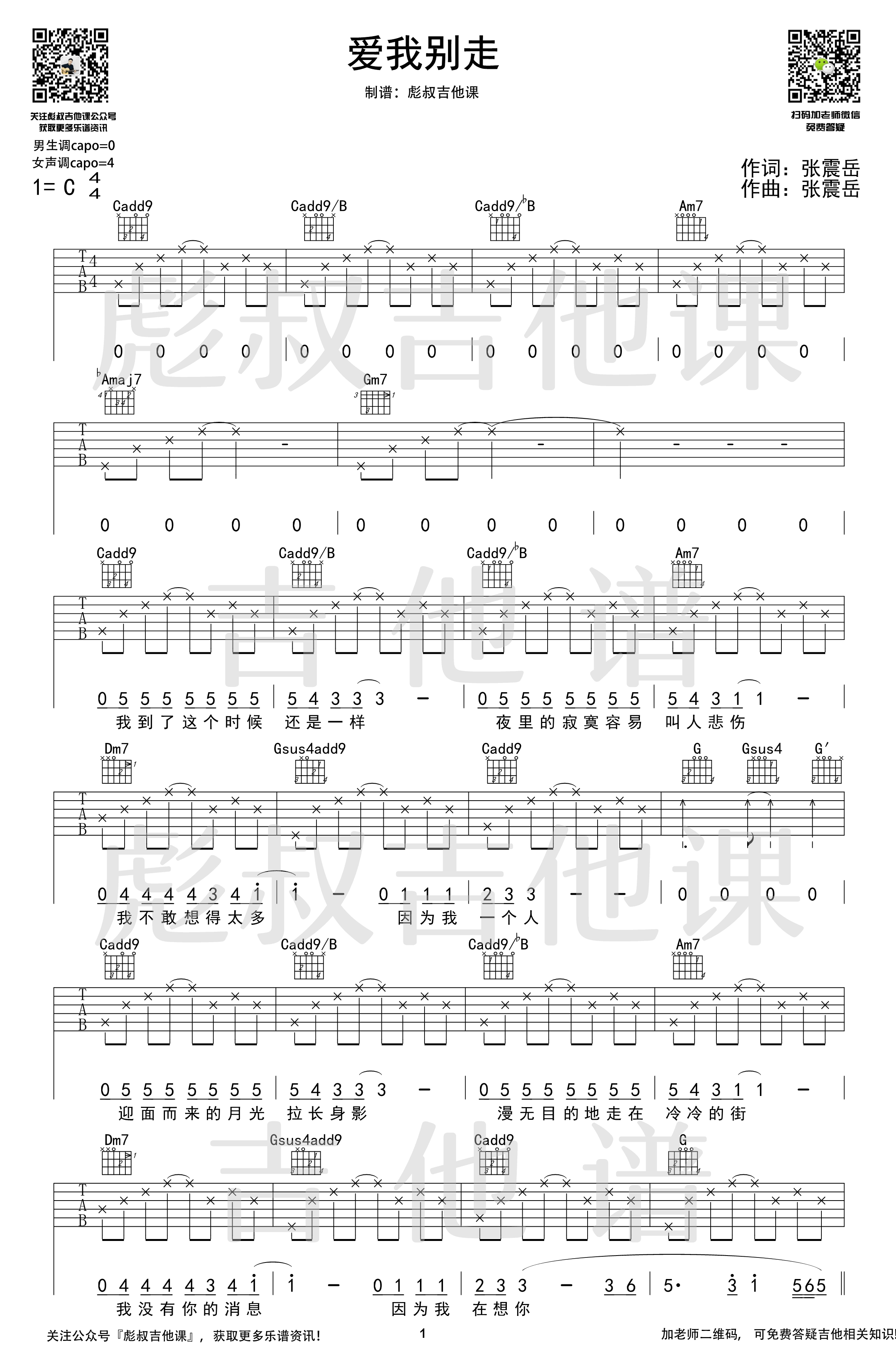 爱我别走吉他谱简单版C调_张震岳六线谱_初学者简易弹唱版_男生版C调 - 吉他简谱