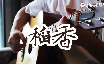 稻香吉他谱 周杰伦-吉他弹唱演示-优易谱