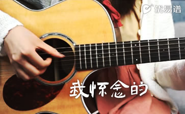 我怀念的吉他谱 孙燕姿 吉他弹唱教学 优易谱