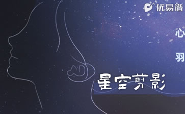 星空剪影吉他谱_蓝心羽_G调_优易谱