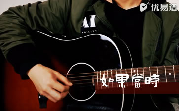 如果当时吉他谱 许嵩 吉他弹唱演示 优易谱