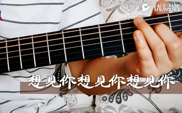 想见你想见你想见你吉他谱_八三夭_优易谱