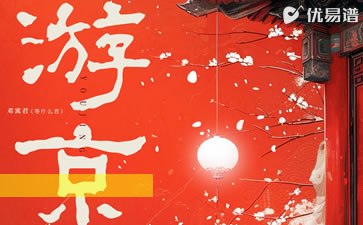 游京吉他谱_海伦/等什么君_C调简单版