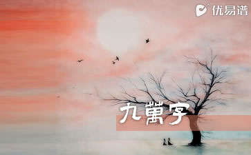 九万字吉他谱_黄诗扶_G调弹唱谱_完整版