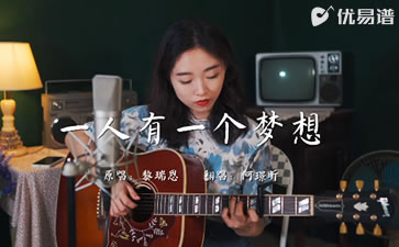 一人有一个梦想吉他谱_黎瑞恩_C调弹唱视频