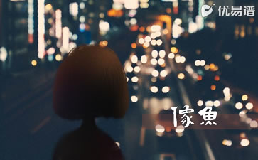 像鱼吉他谱_王贰浪_C调弹唱谱_完整版