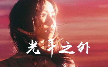 光年之外吉他谱-邓紫棋-弹唱谱完整版