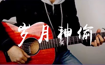 岁月神偷吉他谱_金玟岐_C调弹唱谱_示范教学
