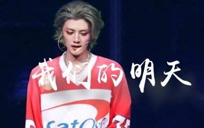 我们的明天吉他谱_鹿晗_C调弹唱谱_完整版