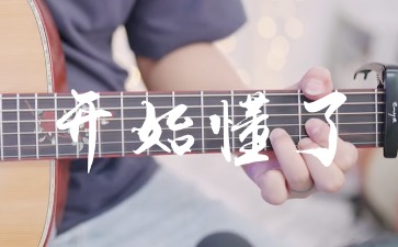 开始懂了吉他谱_孙燕姿_G调弹唱教学视频