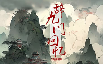 辞九门回忆吉他谱_古风歌曲_C调弹唱谱_高清六线谱