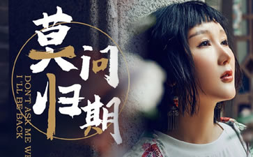 莫问归期吉他谱_蒋雪儿_C调弹唱谱_完整版六线谱