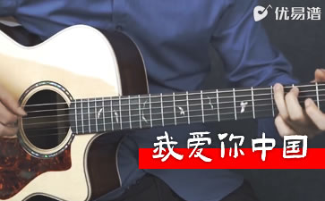 我爱你中国吉他指弹谱_吉他独奏谱_吉他示范视频