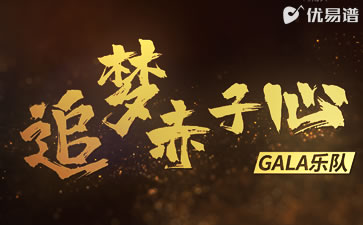 追梦赤子心吉他谱_GALA_弹唱六线谱