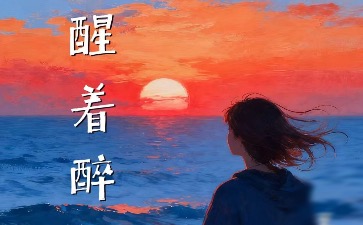 醒着醉吉他谱 马良 吉他弹唱谱 原版编配