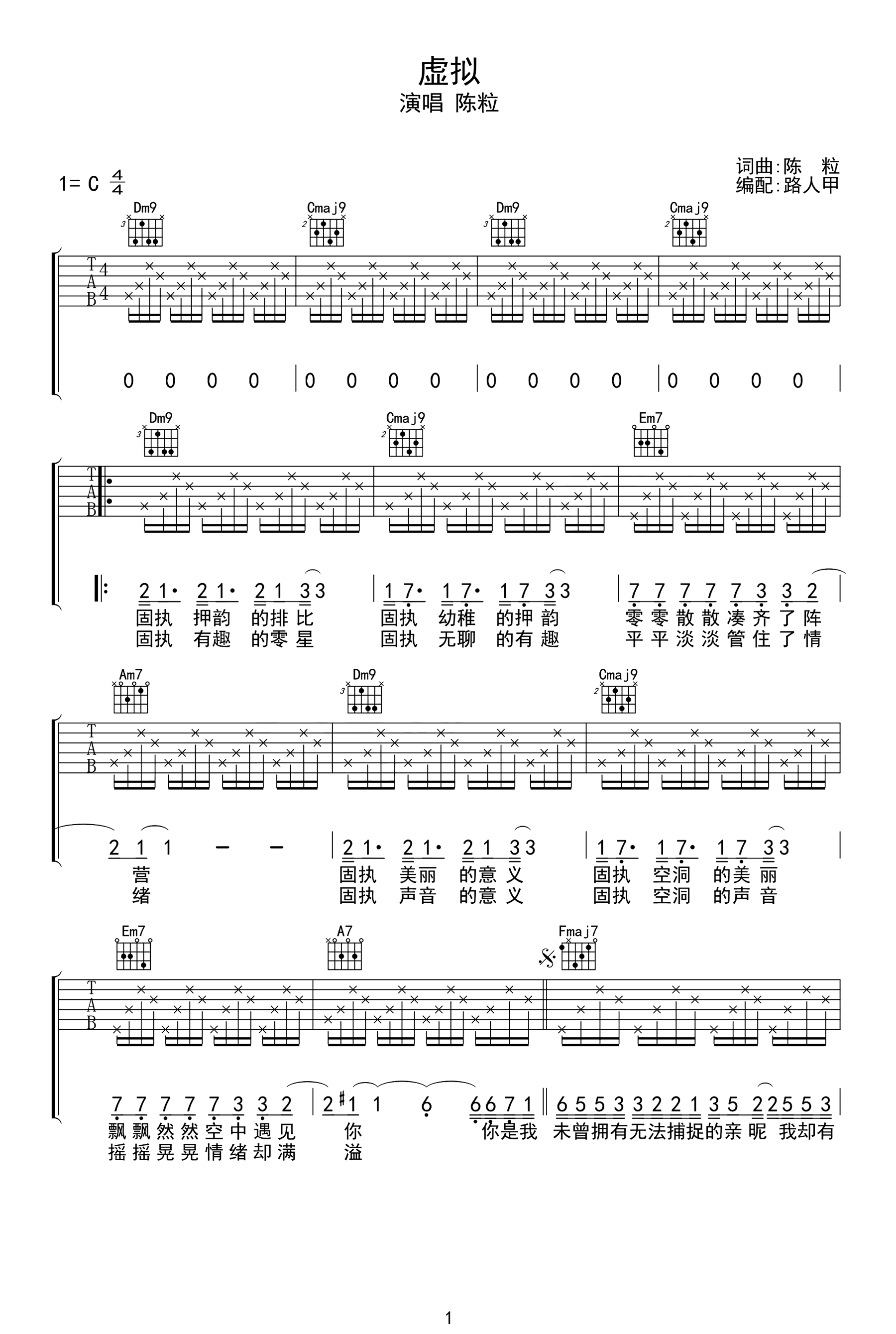 虚拟吉他谱-陈粒-C调弹唱谱-1