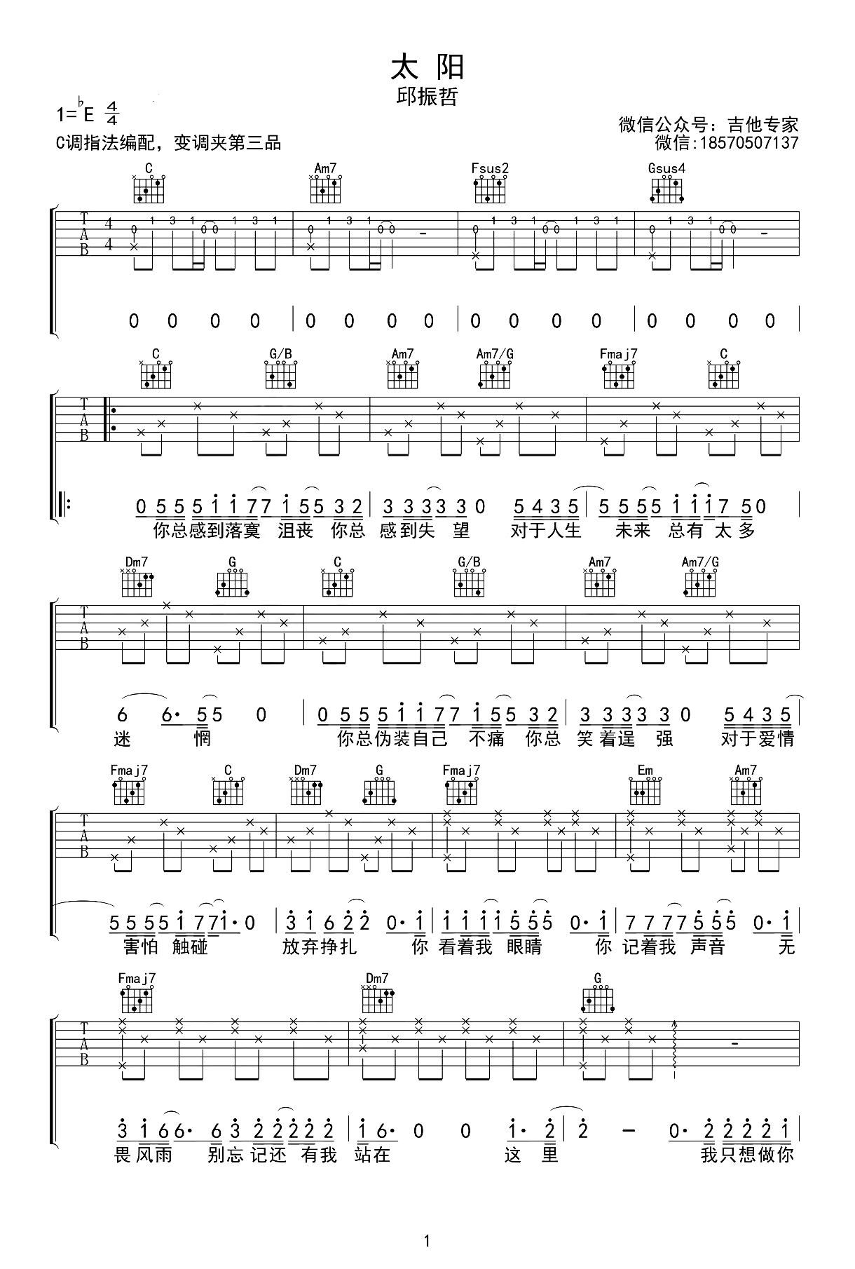 太阳吉他谱-邱振哲-弹唱教学