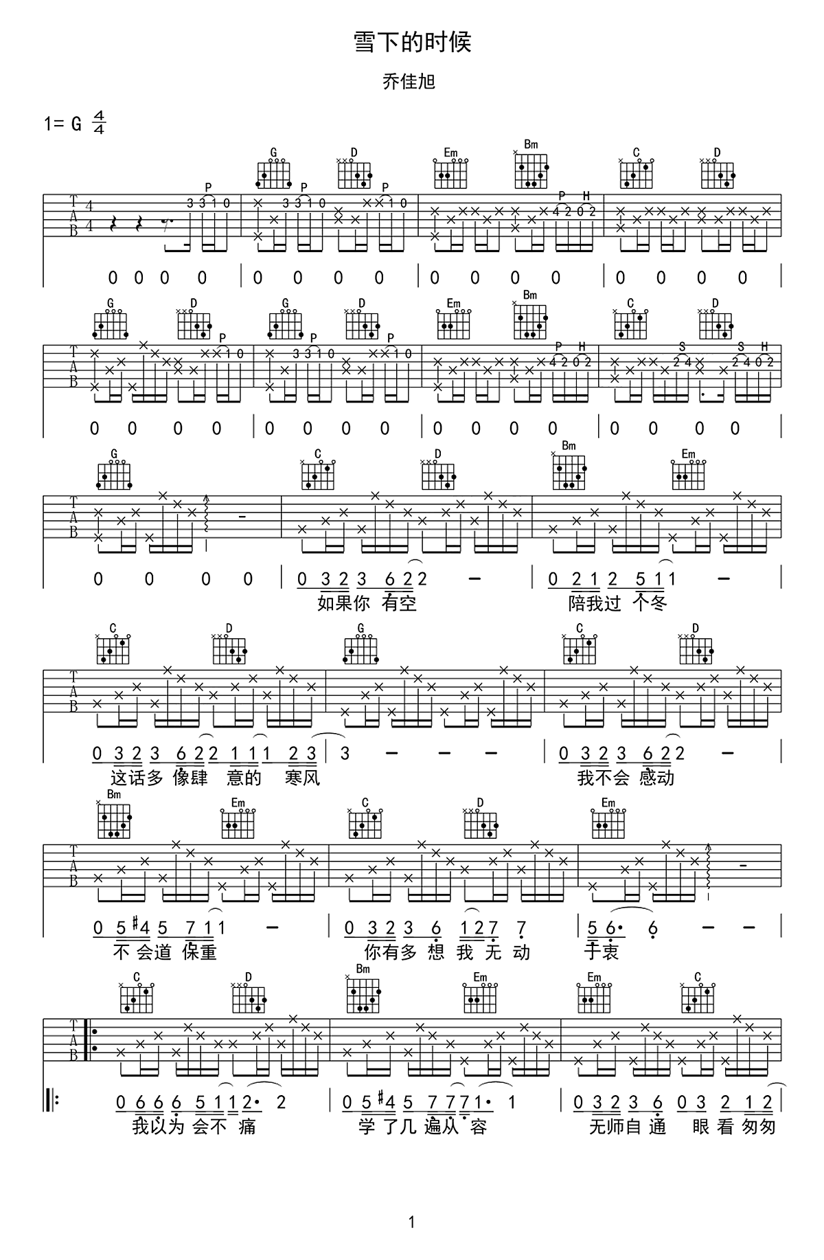 雪下的时候吉他谱-乔家旭-原版编配