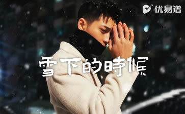 雪下的时候吉他谱 乔家旭 优易谱 完整版