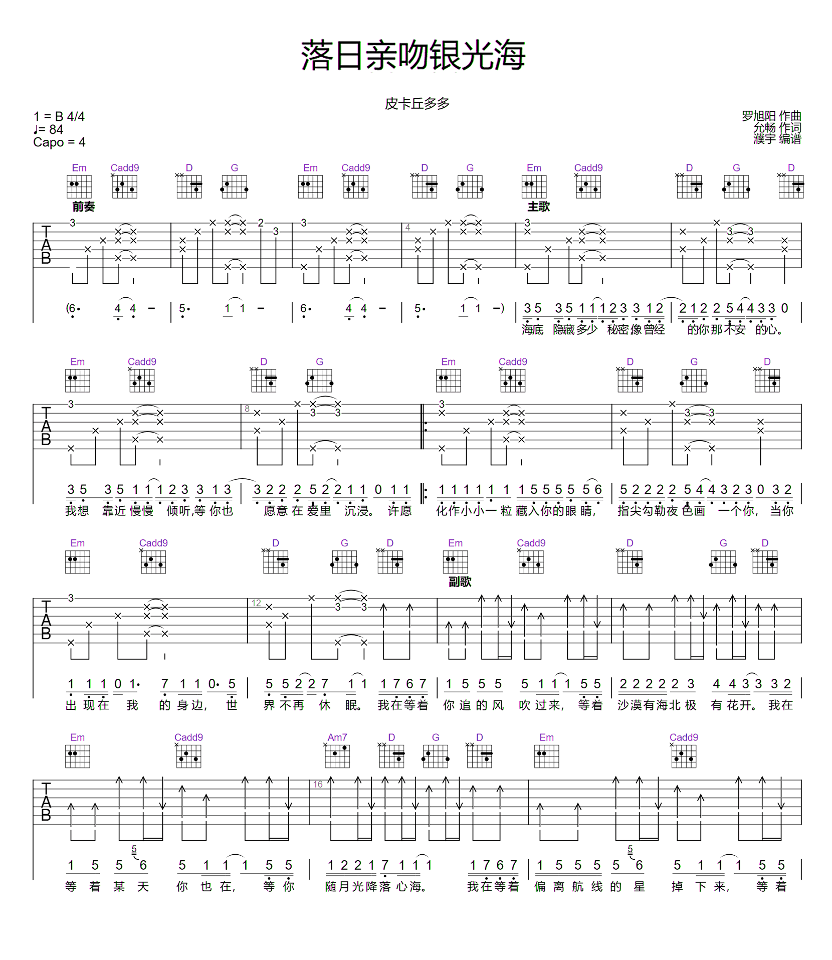 落日亲吻银光海吉他谱-皮卡丘多多-弹唱谱