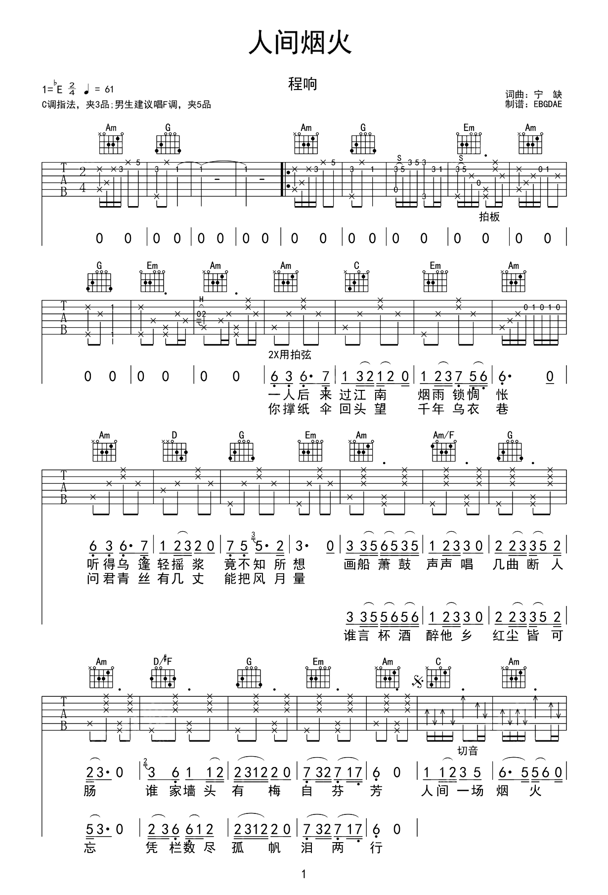 人间烟火吉他谱-程响-原版精细编配