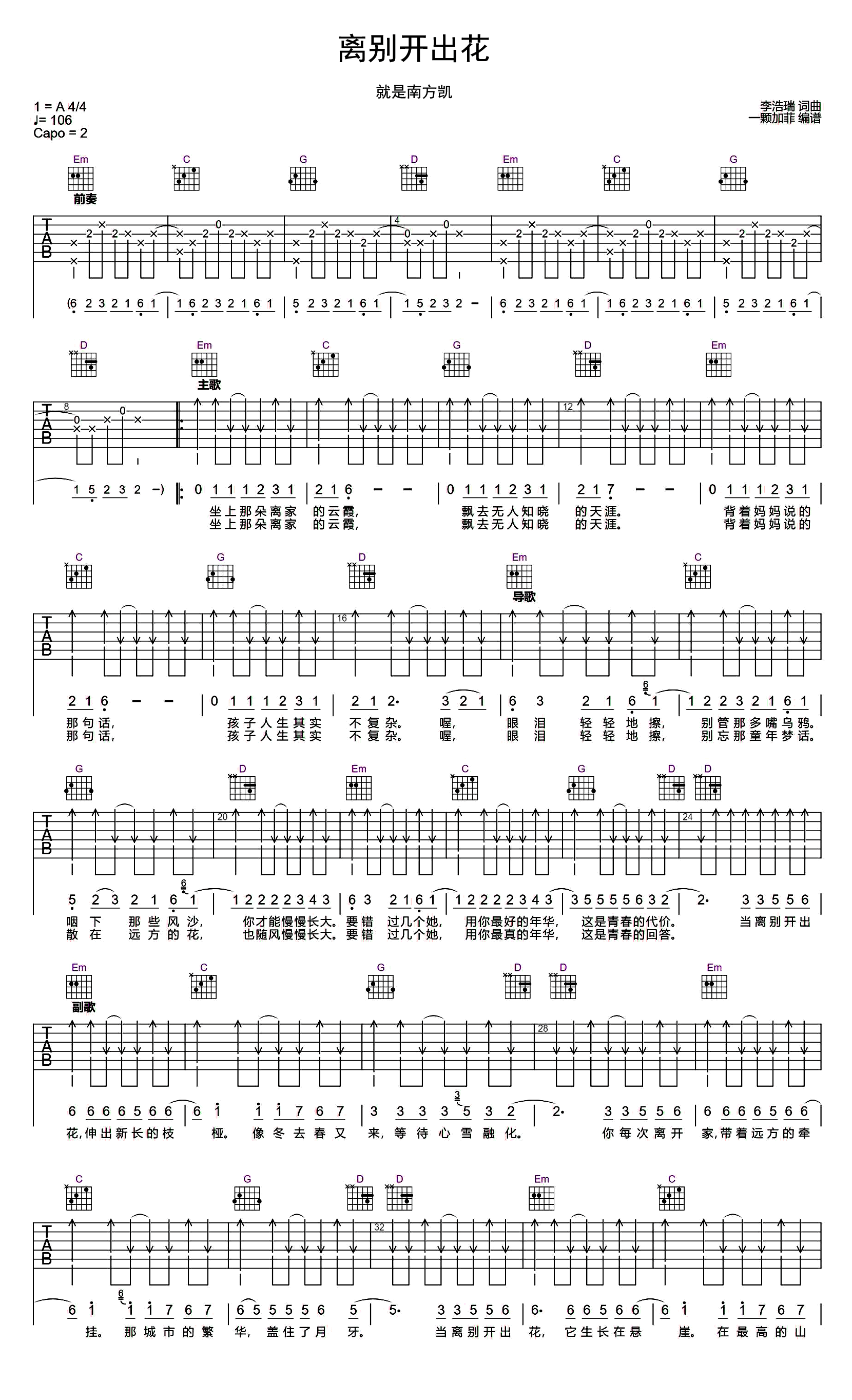 离别开出花吉他谱-就是南方凯-弹唱谱