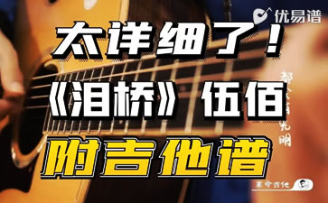 泪桥吉他谱 伍佰 吉他教学视频 优易谱