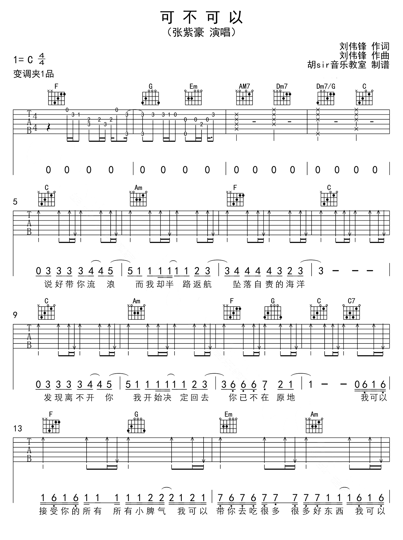 可不可以吉他谱-张紫豪-C调弹唱六线谱