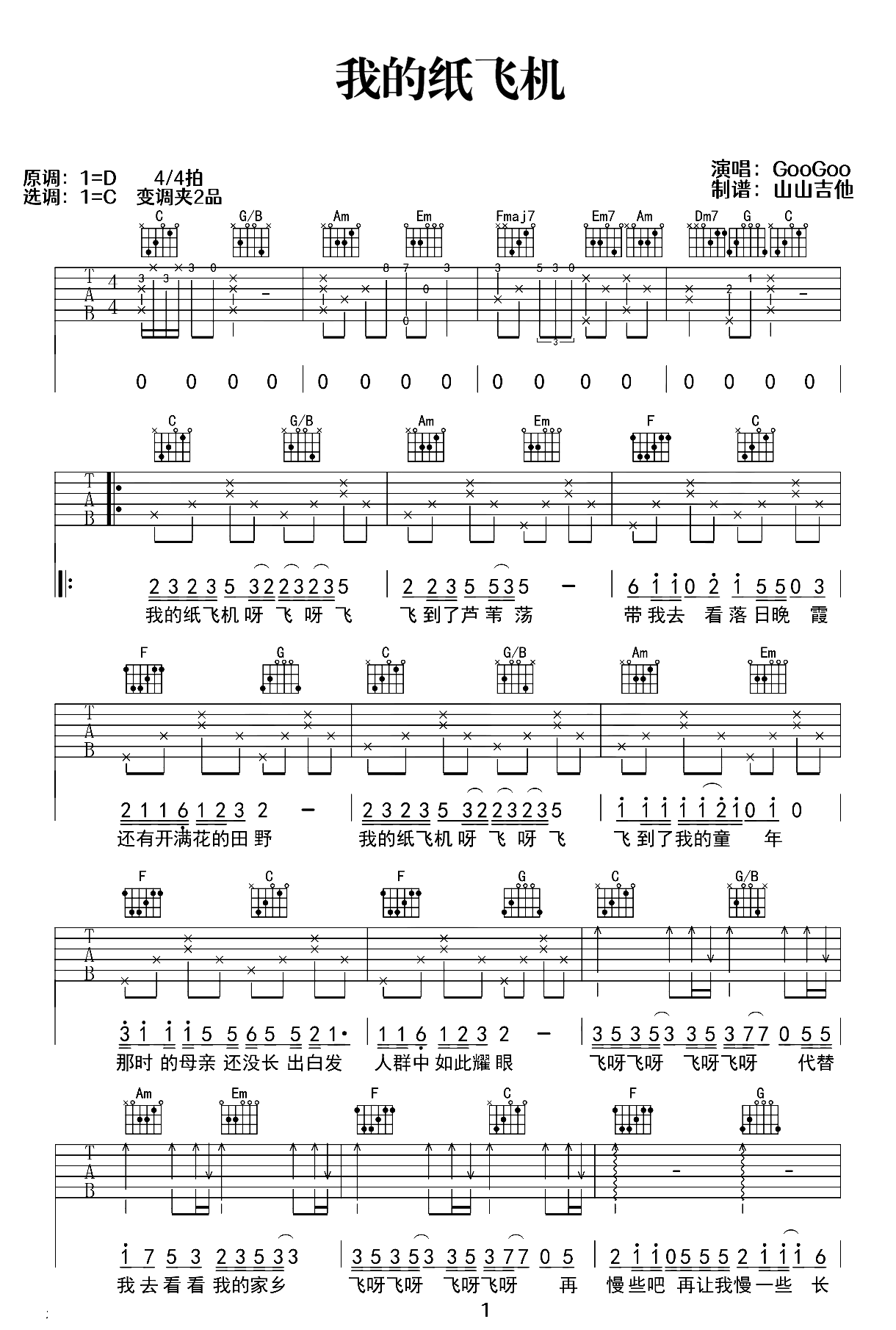 我的纸飞机吉他谱-GooGoo-吉他弹唱谱