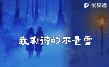 我期待的不是雪吉他谱_张妙格_C调弹唱谱