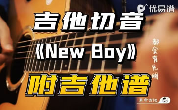 New Boy吉他谱 朴树 C调弹唱教学