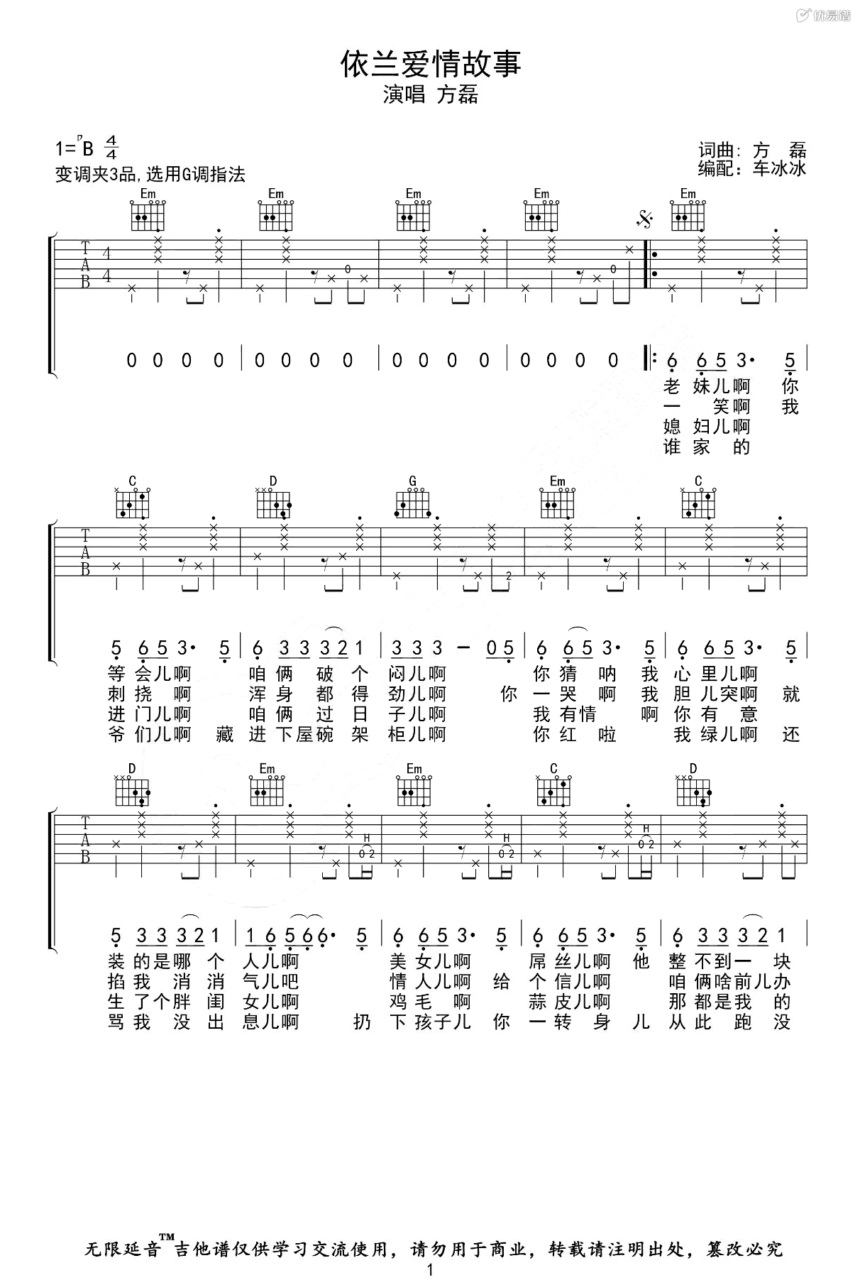 依兰爱情故事吉他谱-方磊-吉他弹唱谱