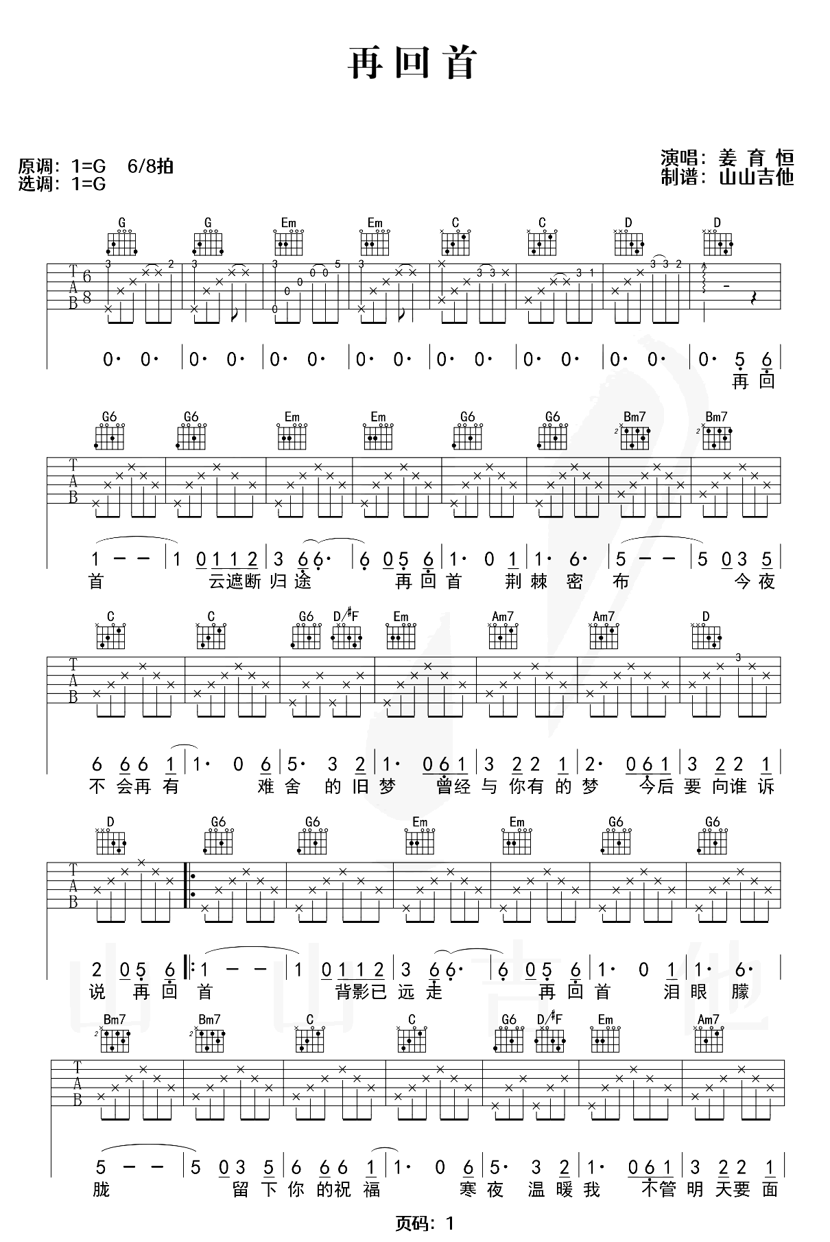 再回首吉他谱-姜育恒-繁花BGM-弹唱演示教学