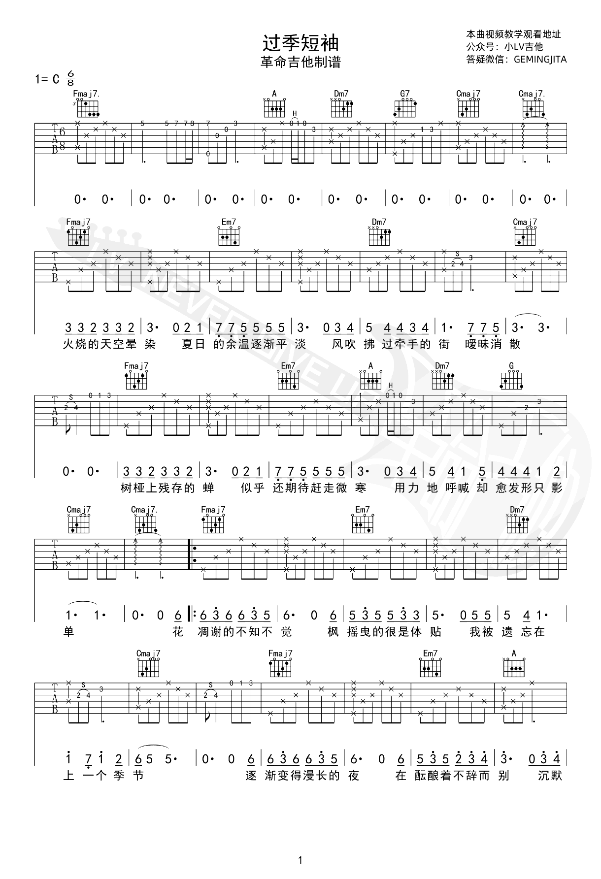 过季短袖吉他谱-廖俊涛-弹唱教学