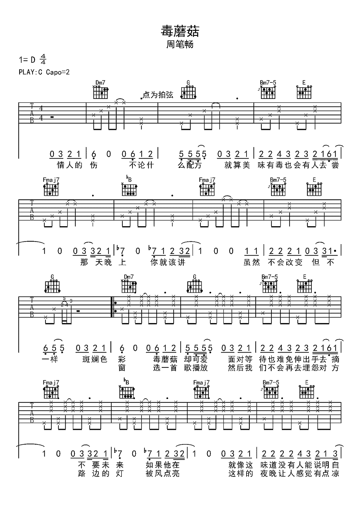 毒蘑菇吉他谱-周笔畅-吉他弹唱谱