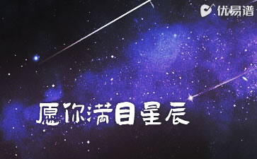 愿你满目星辰吉他谱 空城 吉他弹唱谱 优易谱