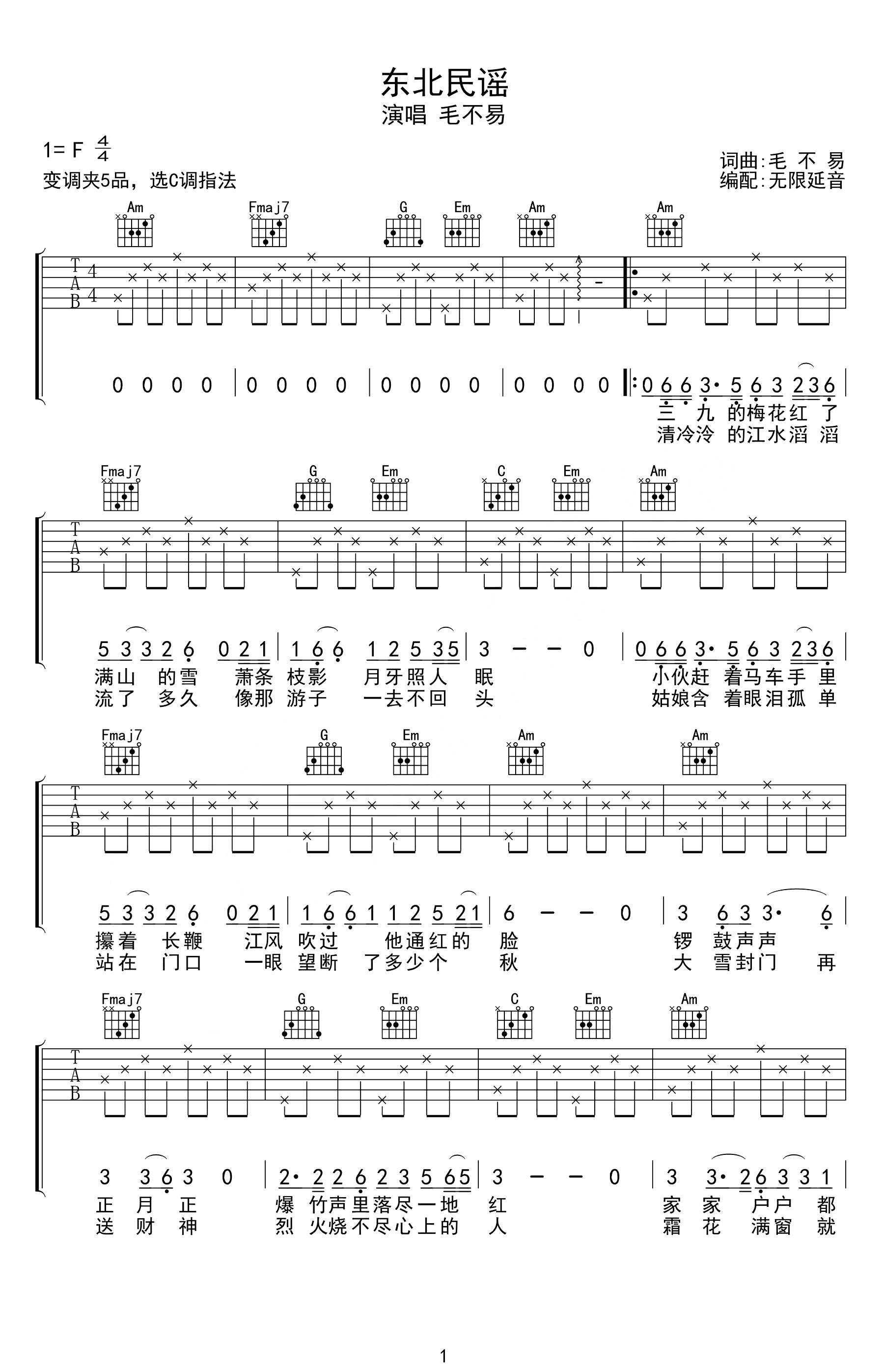 东北民谣吉他谱-毛不易/小沈阳-弹唱六线谱