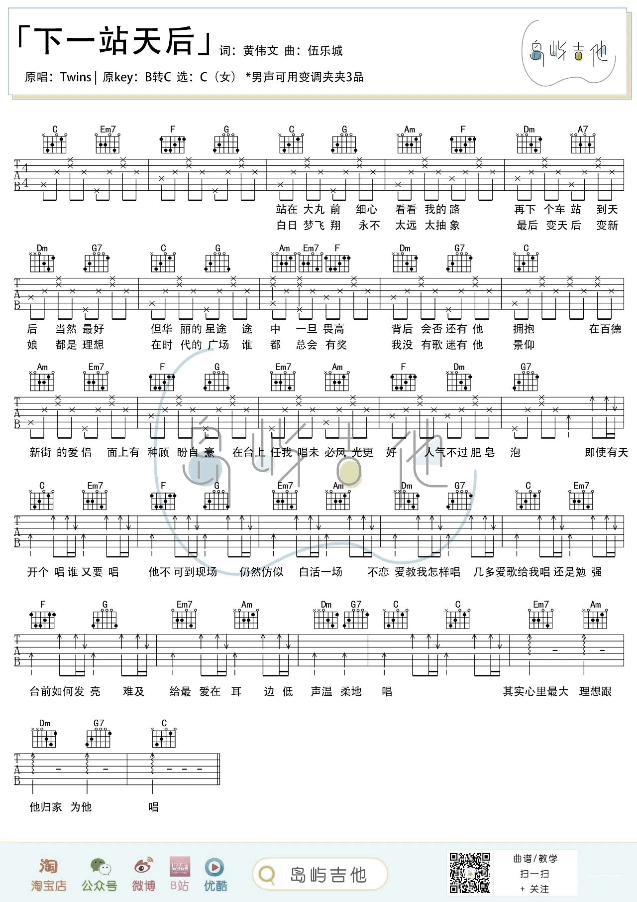 下一站天后吉他谱-Twins-弹唱教学