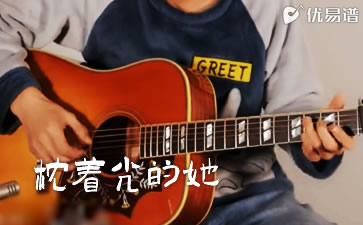 枕着光的她吉他谱_任素汐_超原版_弹唱教学视频
