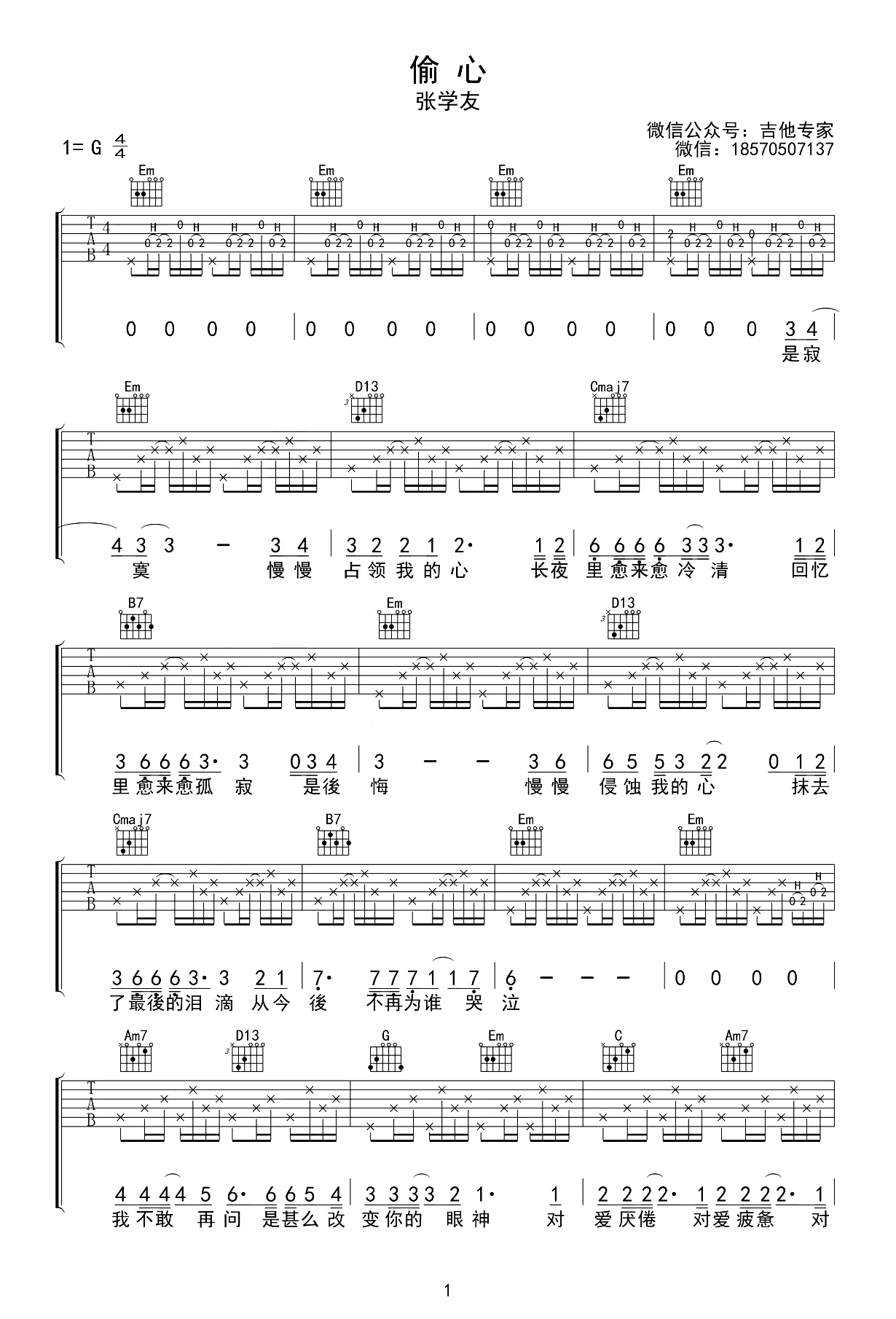 张学友《偷心》吉他谱-吉他弹唱六线谱