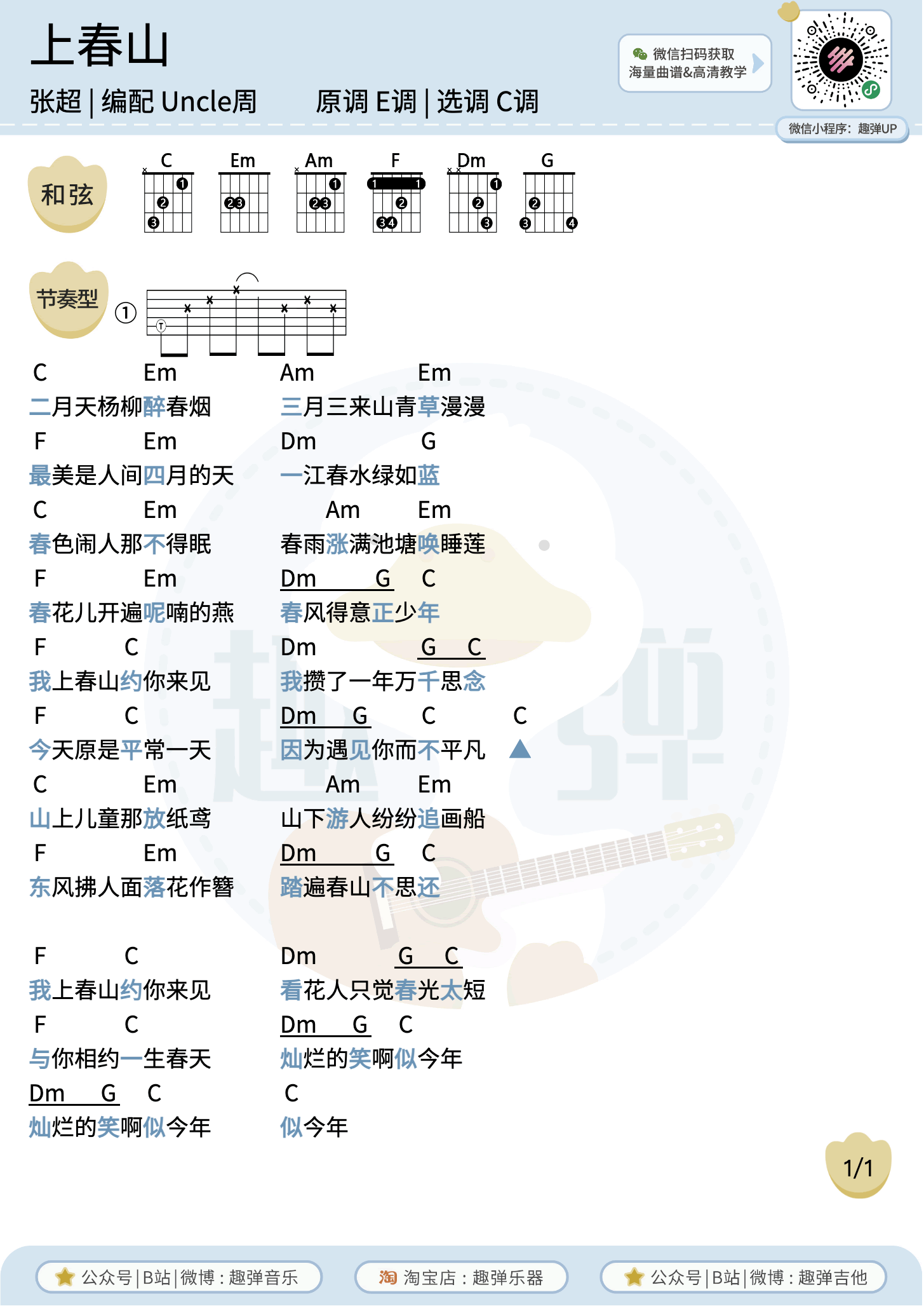 上春山吉他谱-和弦弹唱谱-C调指法