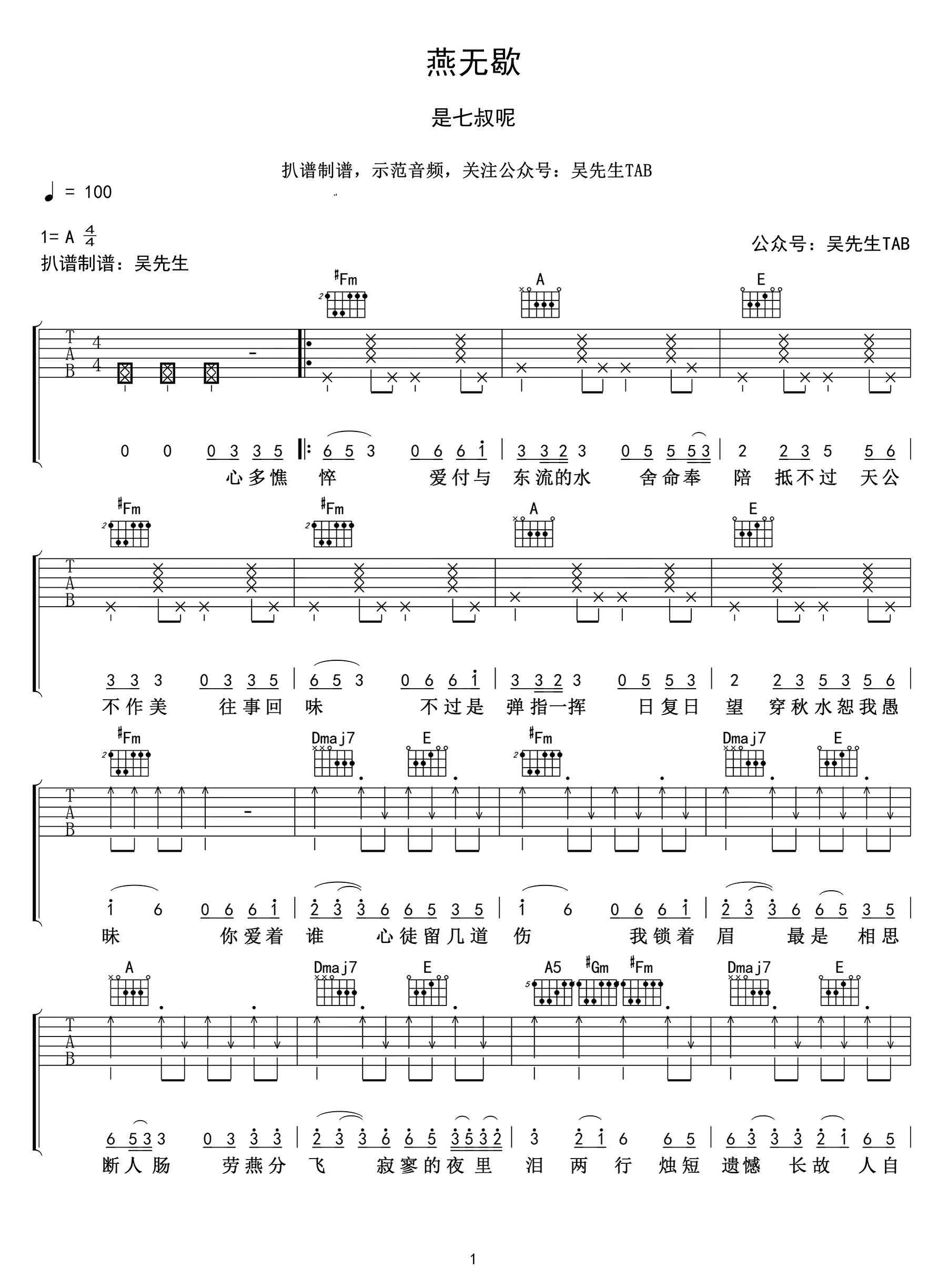 燕无歇吉他谱-是七叔呢-原版编配