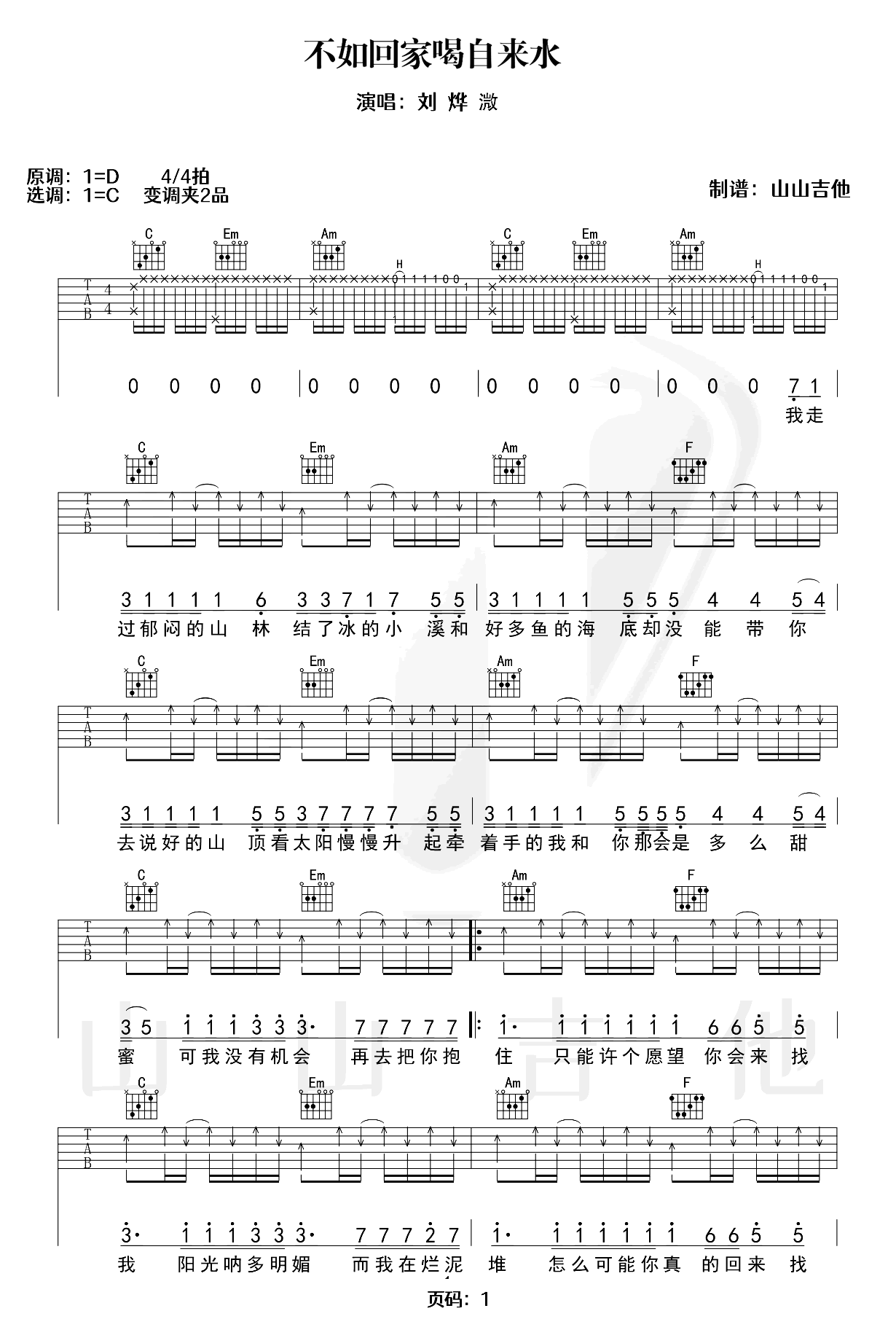 不如回家喝自来水吉他谱-刘烨溦-吉他弹唱谱