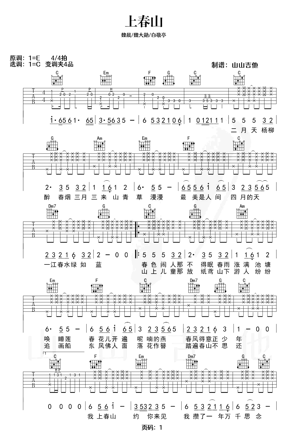 上春山吉他谱-魏晨/魏大勋/白敬亭-C调弹唱六线谱