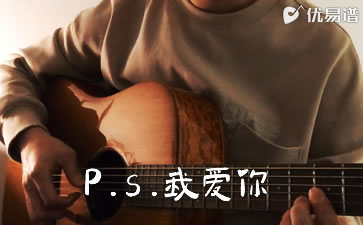 A-Lin《P.s.我爱你》吉他谱 演示视频 优易谱