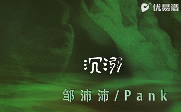 沉溺吉他谱 邹沛沛/Pank 弹唱六线谱 优易谱