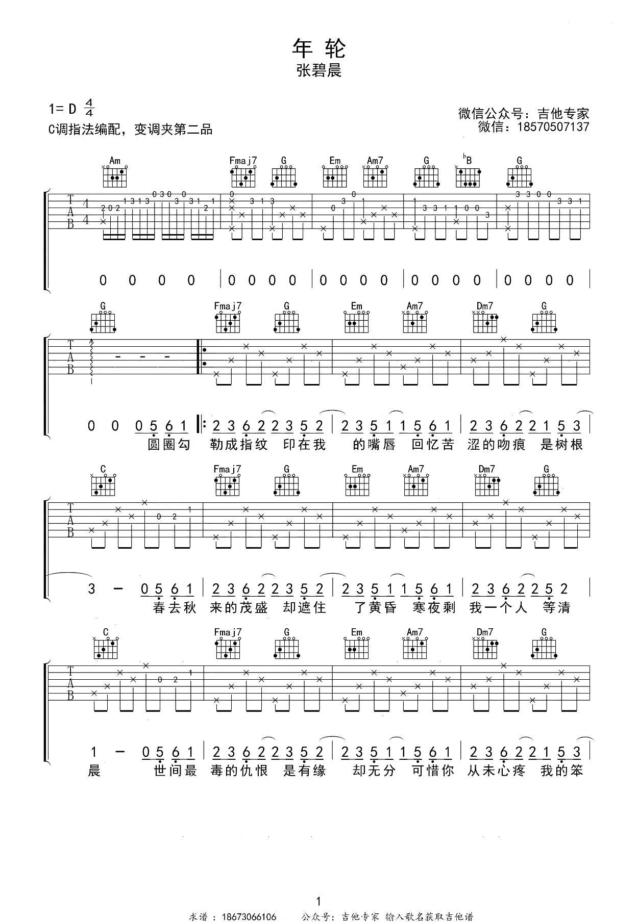 张碧晨-年轮吉他谱-C调指法-优易谱