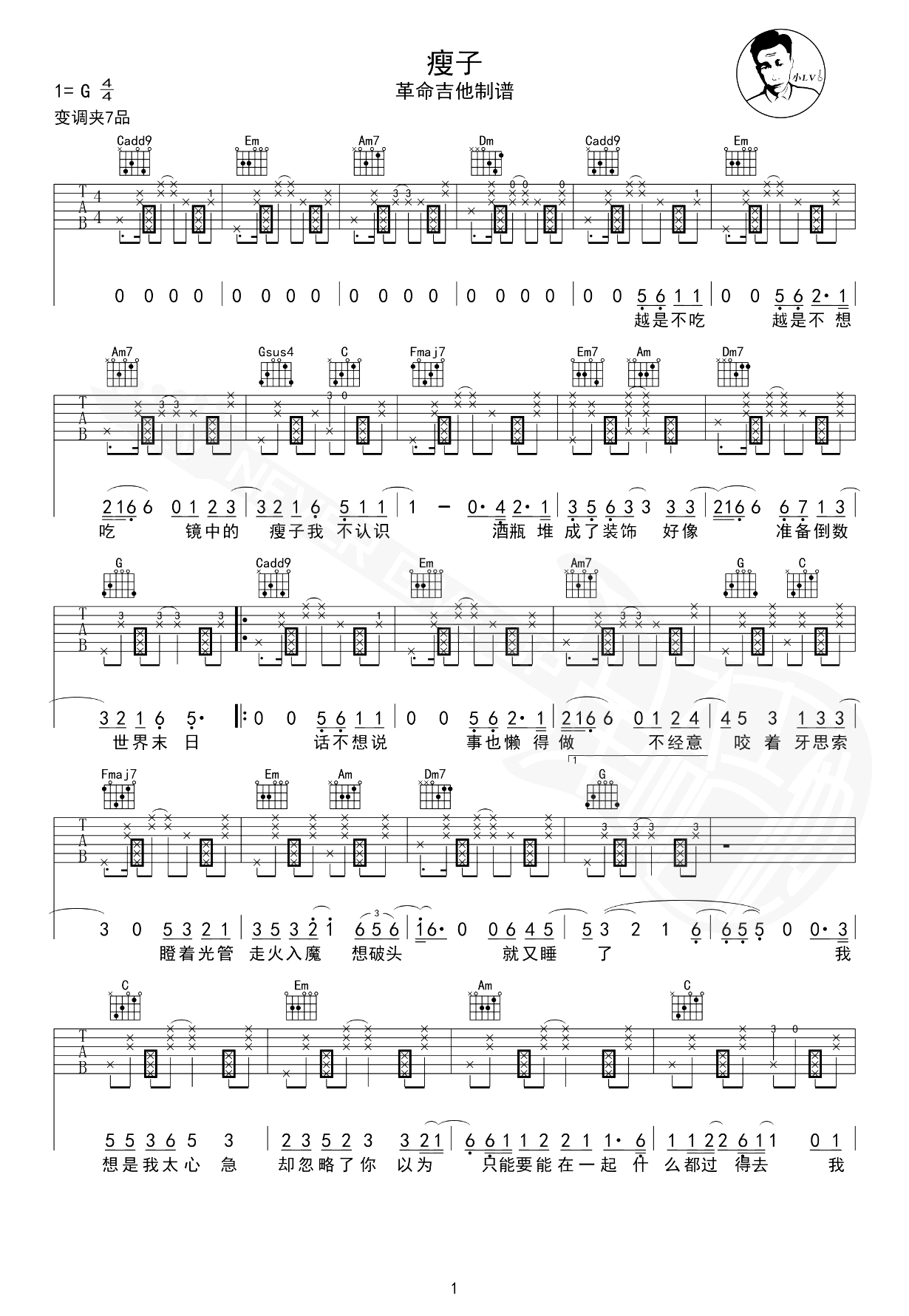 瘦子吉他谱-丁世光-弹唱六线谱